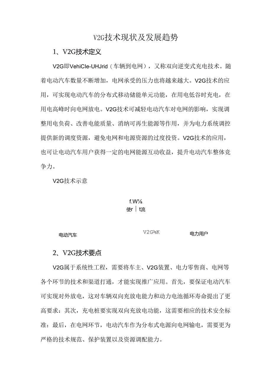 V2G技术现状及发展趋势.docx_第1页