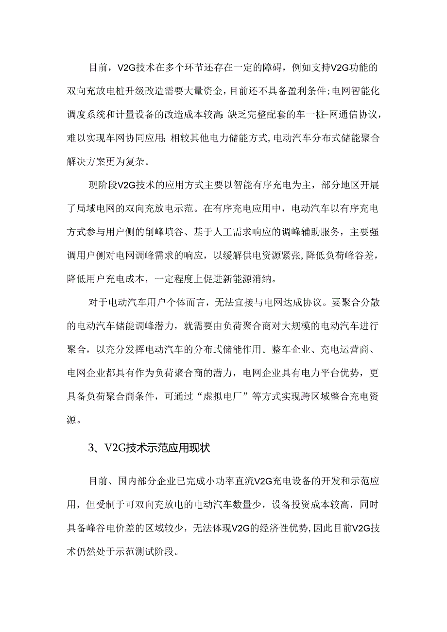 V2G技术现状及发展趋势.docx_第2页