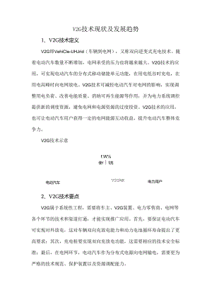 V2G技术现状及发展趋势.docx