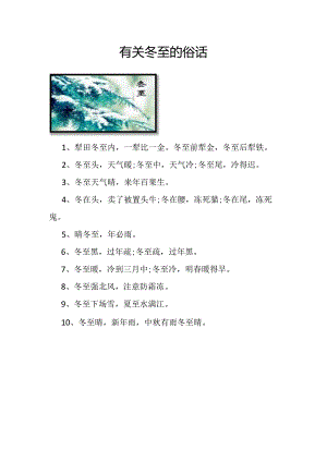 有关冬至的俗话.docx