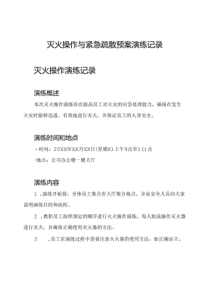 灭火操作与紧急疏散预案演练记录.docx