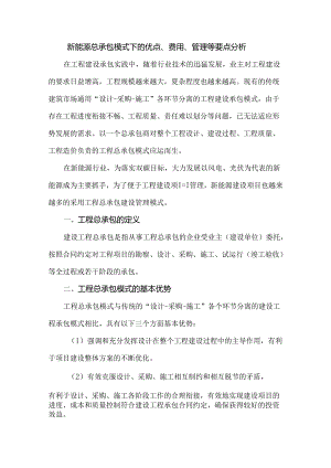 新能源总承包模式下的优点、费用、管理等要点分析.docx
