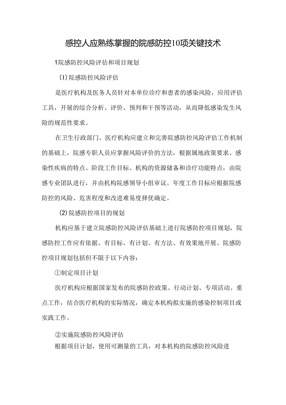 感控人应熟练掌握的院感防控10项关键技术.docx_第1页