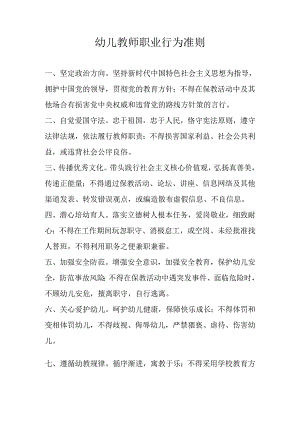 幼儿教师职业行为准则.docx