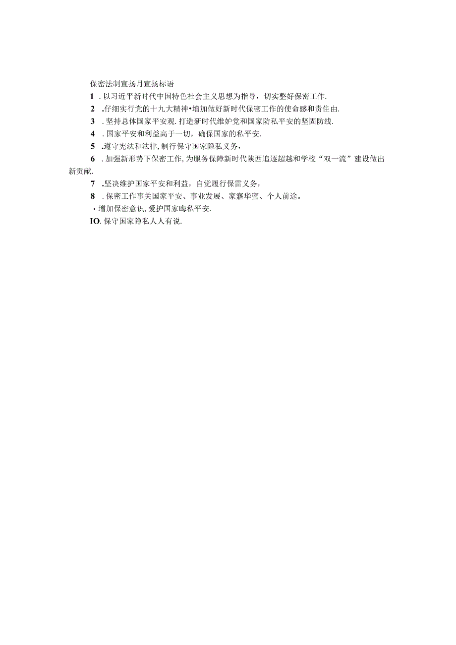 保密法制宣传月宣传标语.docx_第1页