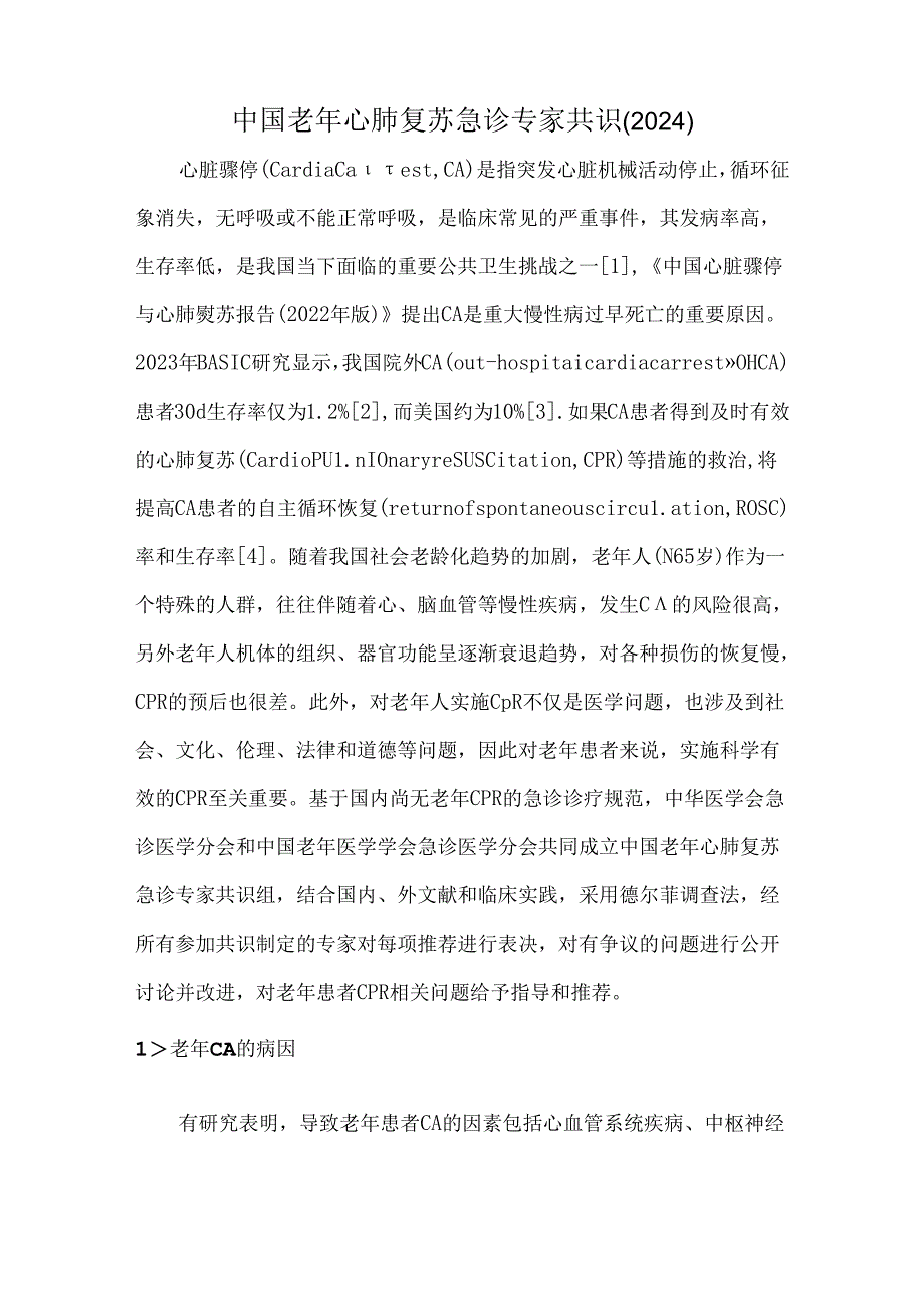 中国老年心肺复苏急诊专家共识（2024）.docx_第1页