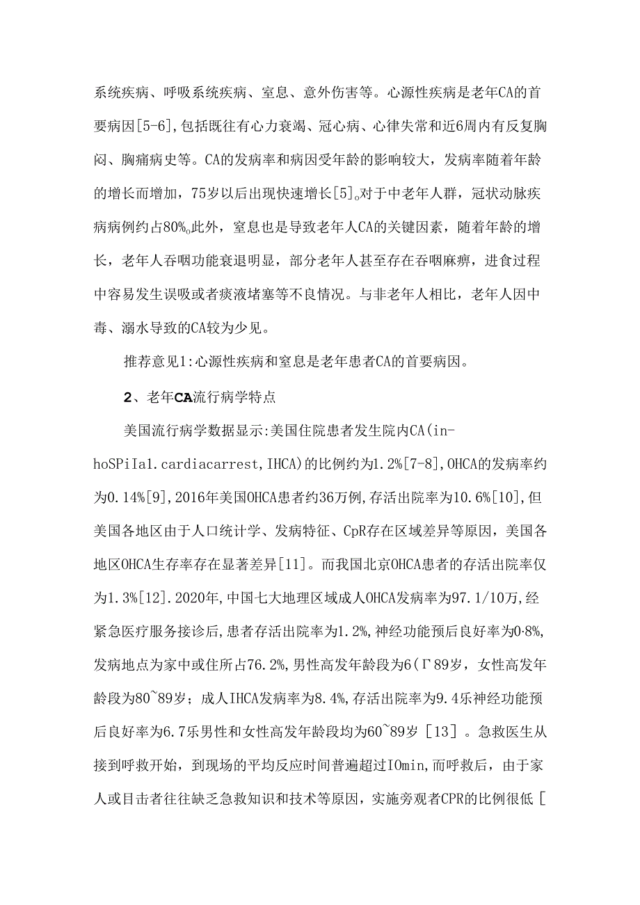 中国老年心肺复苏急诊专家共识（2024）.docx_第2页