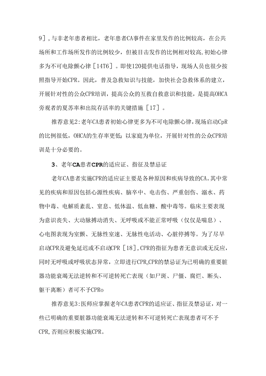 中国老年心肺复苏急诊专家共识（2024）.docx_第3页