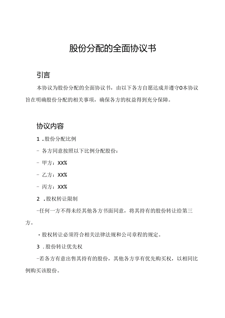 股份分配的全面协议书.docx_第1页