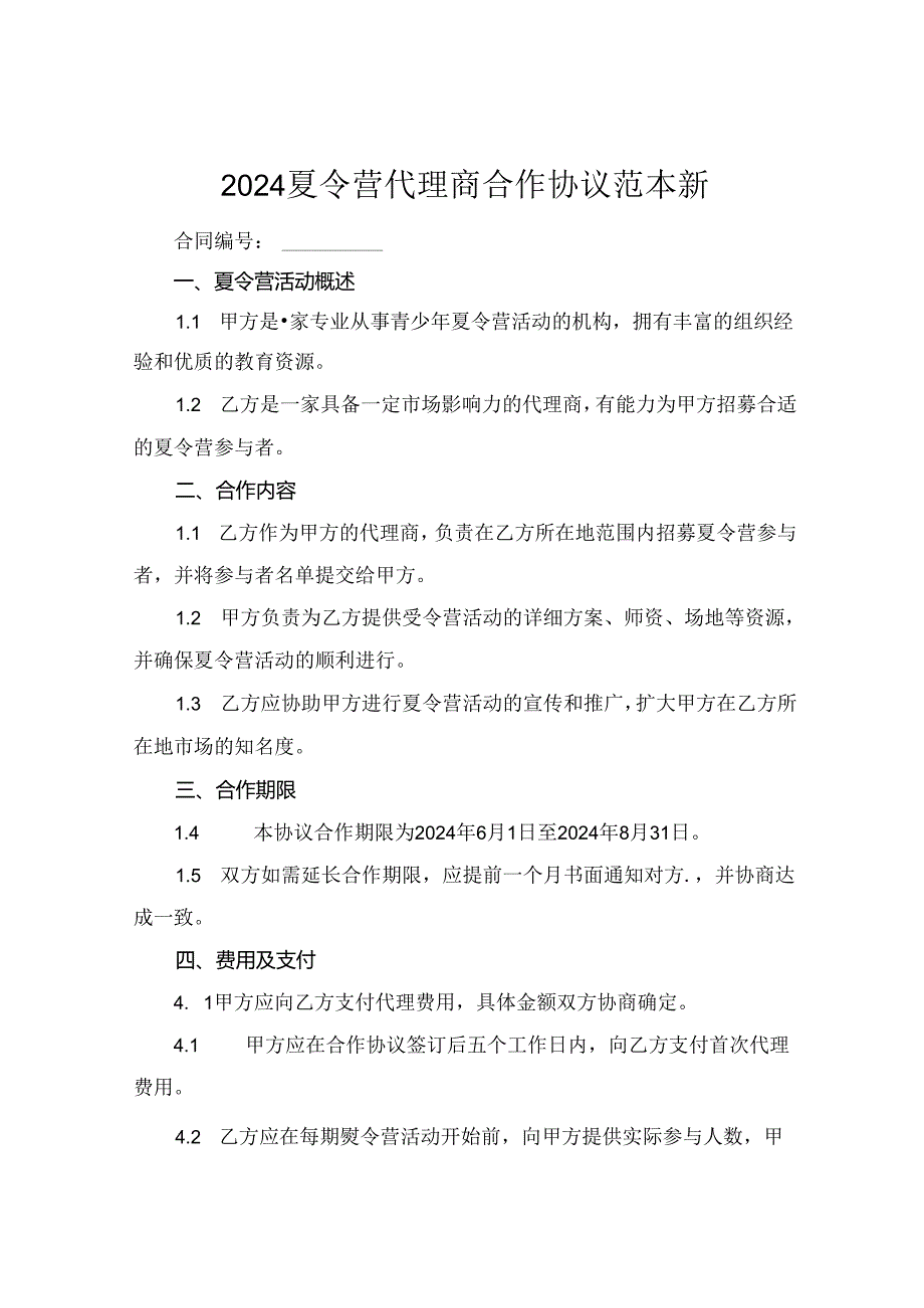 2024夏令营代理商合作协议范本新.docx_第1页