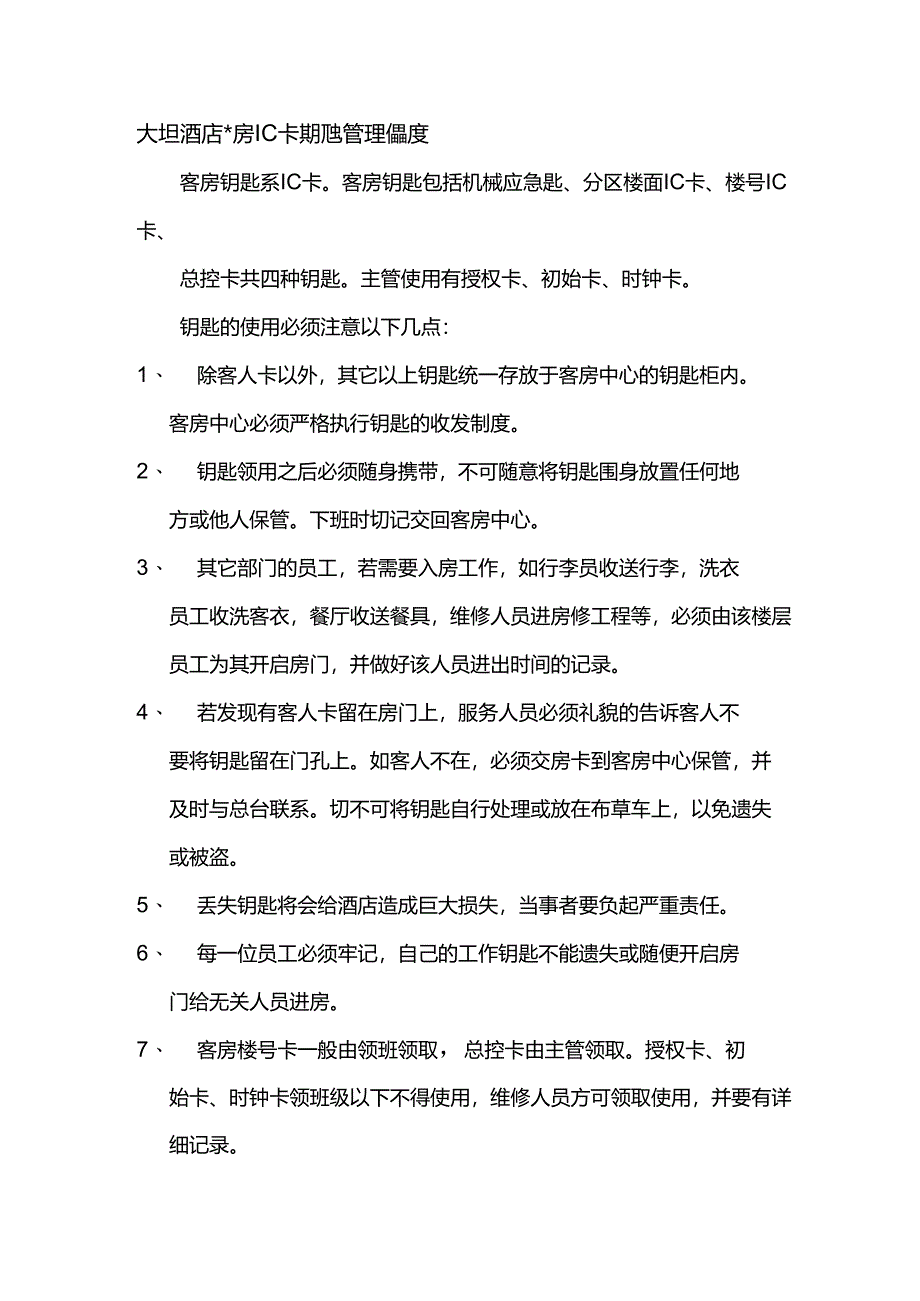 大型酒店客房IC卡钥匙管理制度.docx_第1页