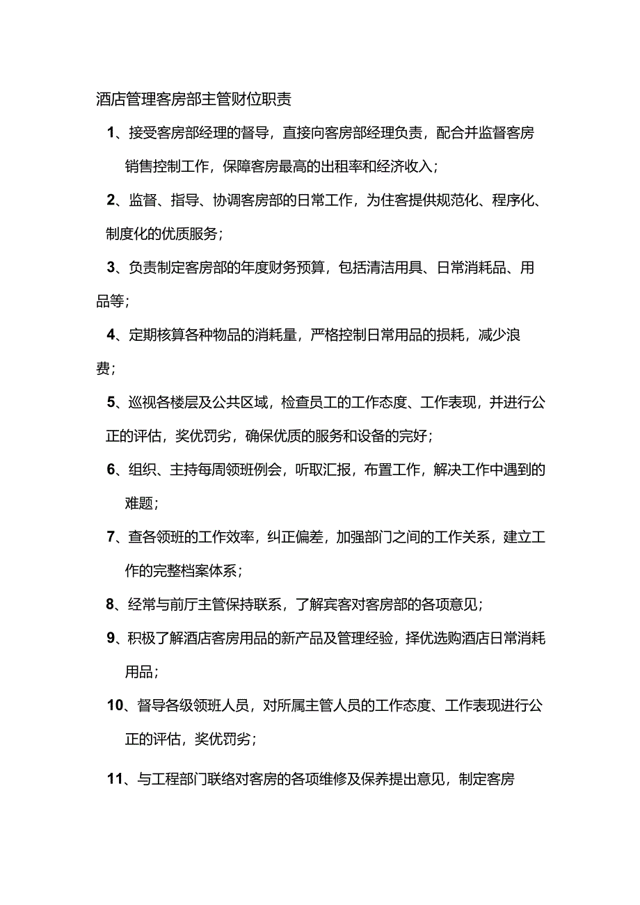 酒店管理客房部主管岗位职责.docx_第1页