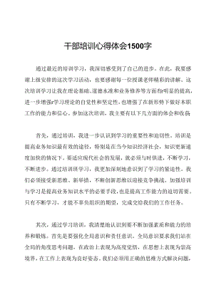 干部培训心得体会1500字.docx