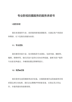 专业影视拍摄服务的服务承诺书.docx