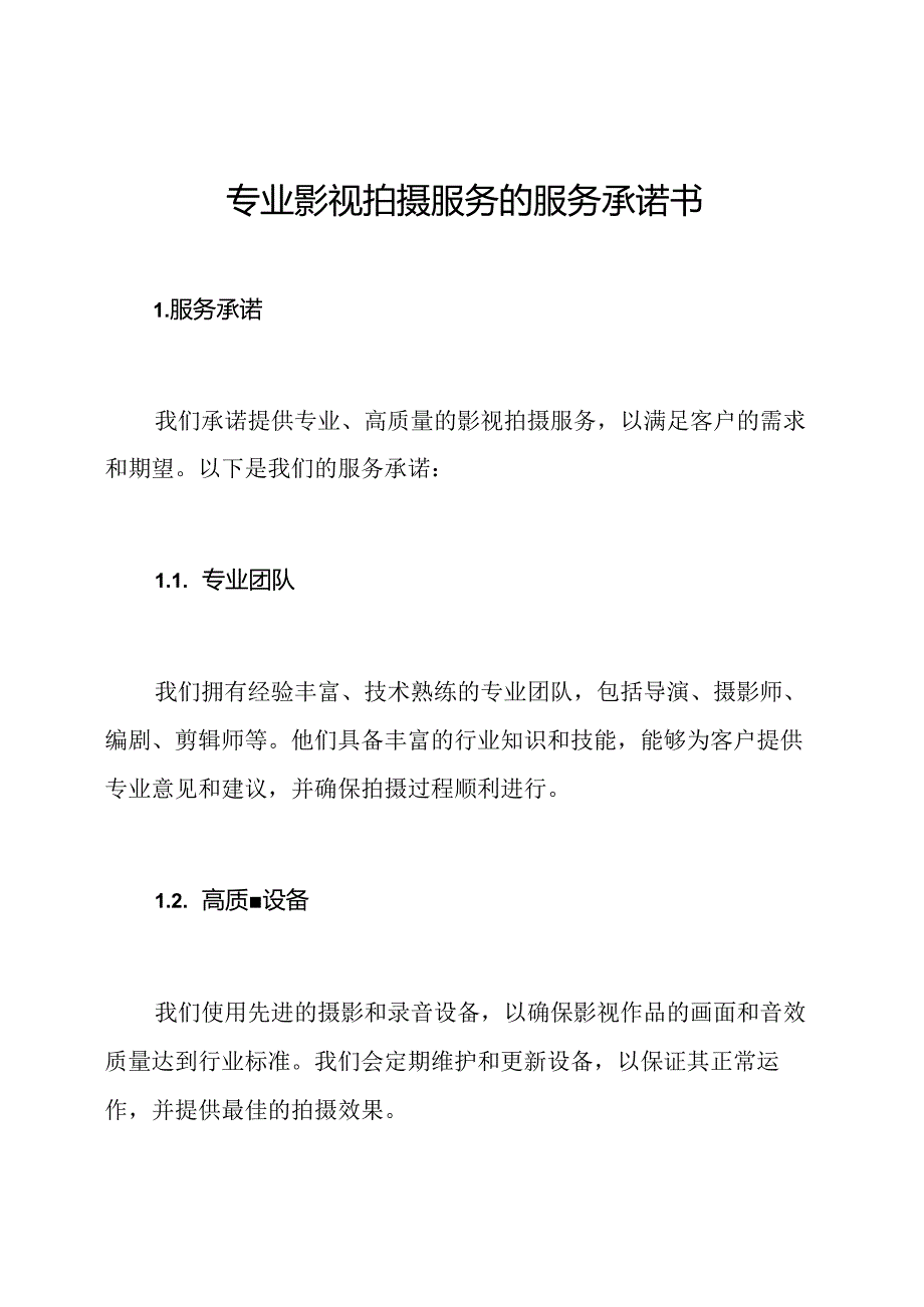 专业影视拍摄服务的服务承诺书.docx_第1页