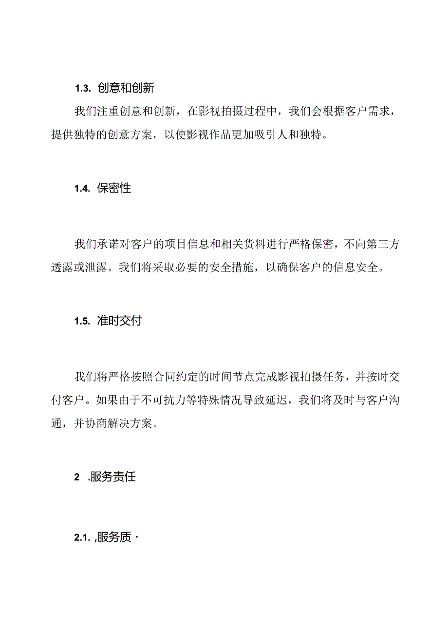 专业影视拍摄服务的服务承诺书.docx_第2页