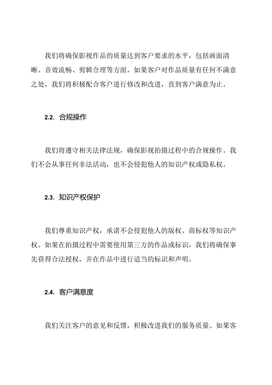 专业影视拍摄服务的服务承诺书.docx_第3页