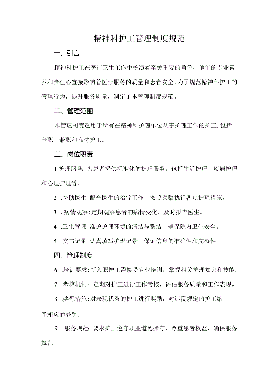 精神科护工管理制度规范.docx_第1页