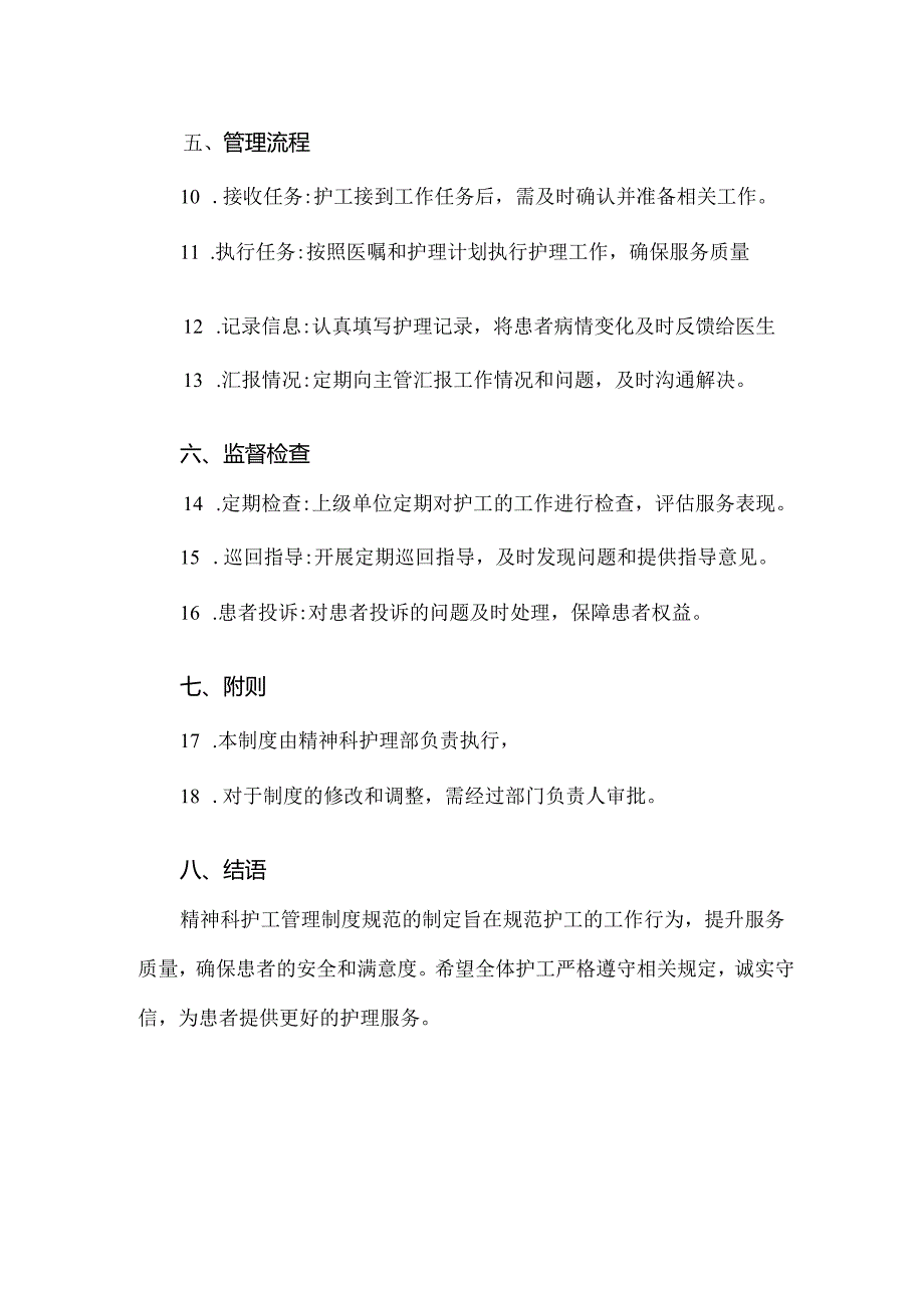 精神科护工管理制度规范.docx_第2页