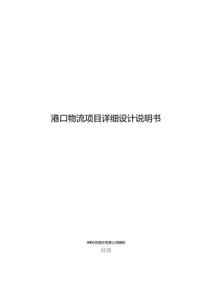 港口物流大数据项目详细设计说明书.docx