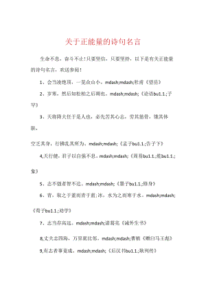 关于正能量的诗句名言.docx