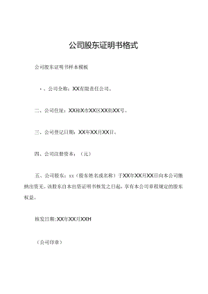 公司股东证明书格式.docx