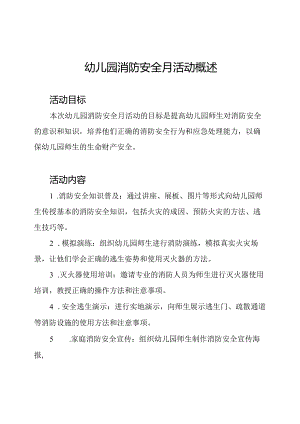 幼儿园消防安全月活动概述.docx