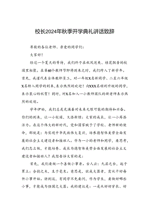 中心小学校长在2024年秋季开学典礼上的讲话十篇.docx