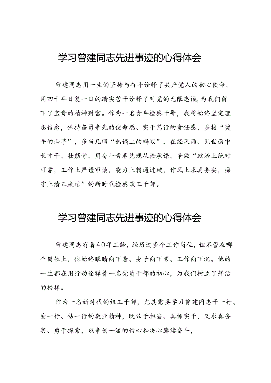 党员干部关于学习曾建同志精神的心得体会十二篇.docx_第1页