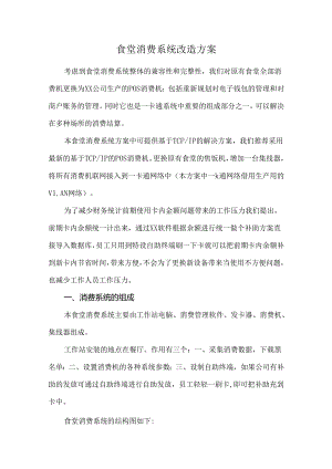 食堂消费系统改造方案.docx