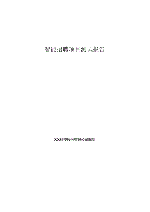 智能招聘项目测试报告.docx