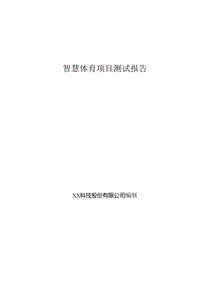 智慧体育项目测试报告.docx