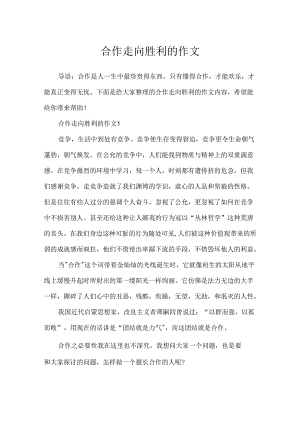 合作走向成功的作文.docx