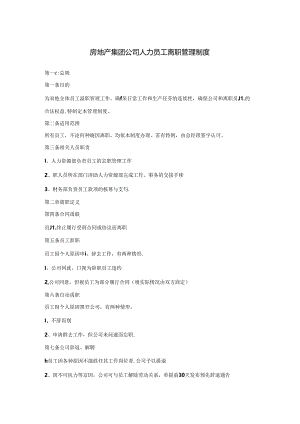 房地产集团公司人力员工离职管理制度.docx