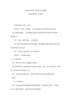 人美版四年级下册美术第10课《动物的脸》试讲稿.docx