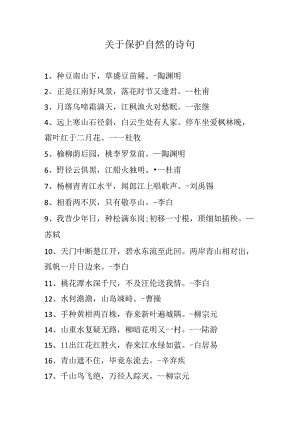 关于保护自然的诗句.docx