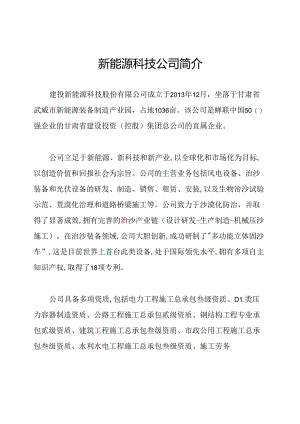 新能源科技公司简介.docx
