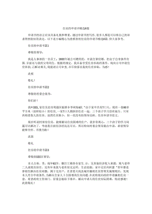 住房的申请书精选6篇.docx