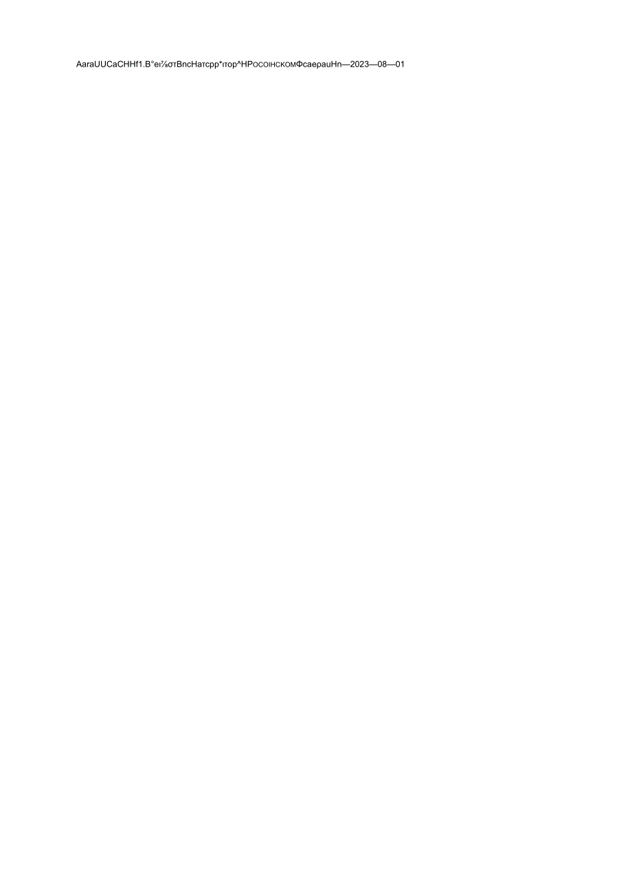 ГОСТ 32205-2013 изм. 2-2023.docx_第2页