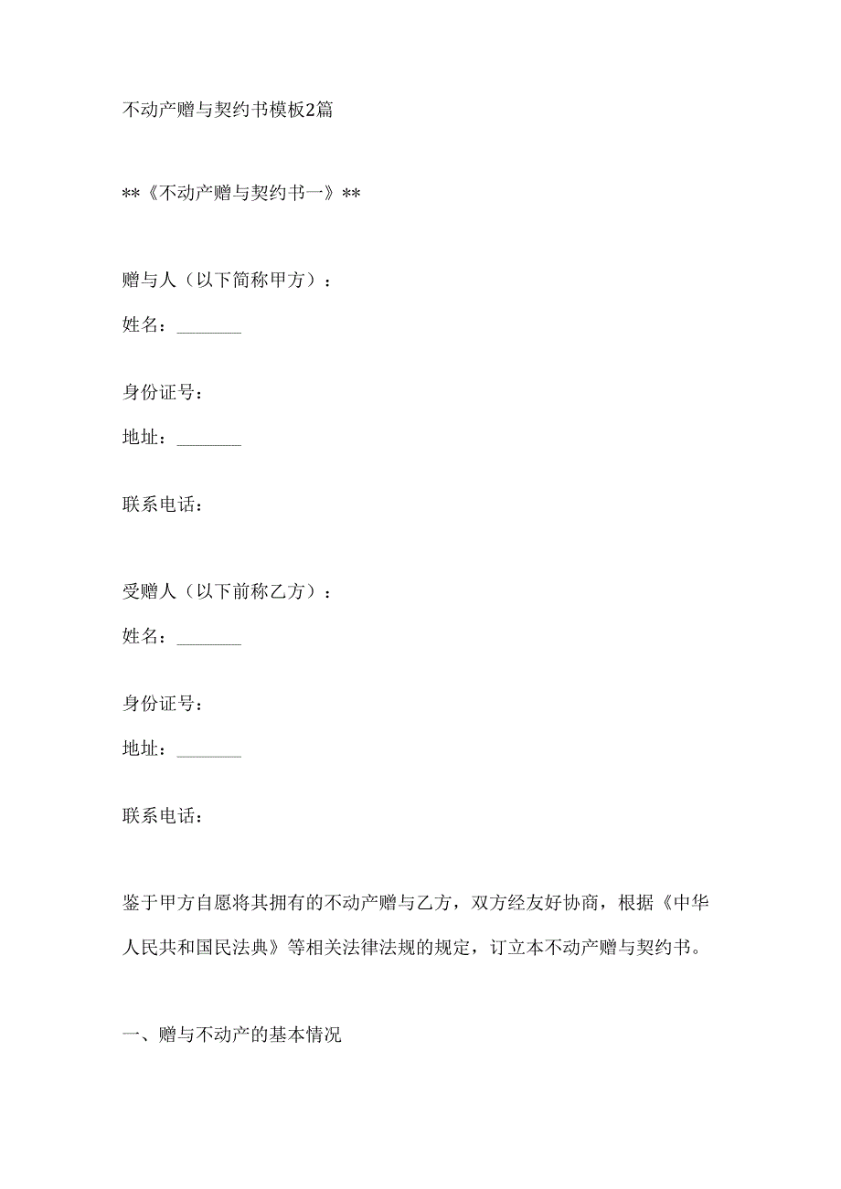 不动产赠与契约书模板2篇.docx_第1页