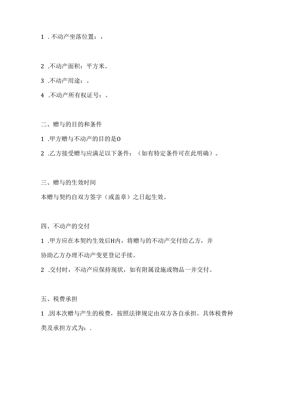 不动产赠与契约书模板2篇.docx_第2页