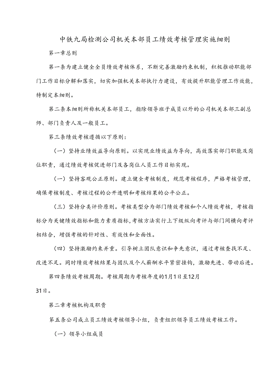 中铁九局检测公司机关本部员工绩效考核管理实施细则.docx_第1页