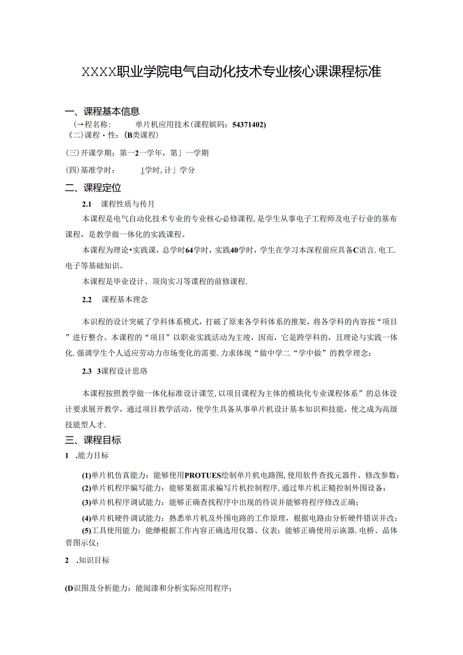 职业学院电气自动化技术专业单片机应用技术核心课课程标准.docx_第1页