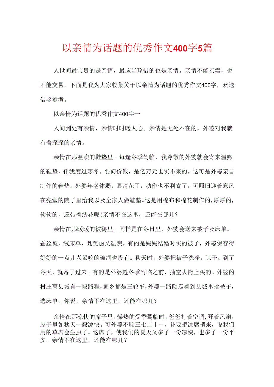 以亲情为话题的优秀作文400字5篇.docx_第1页