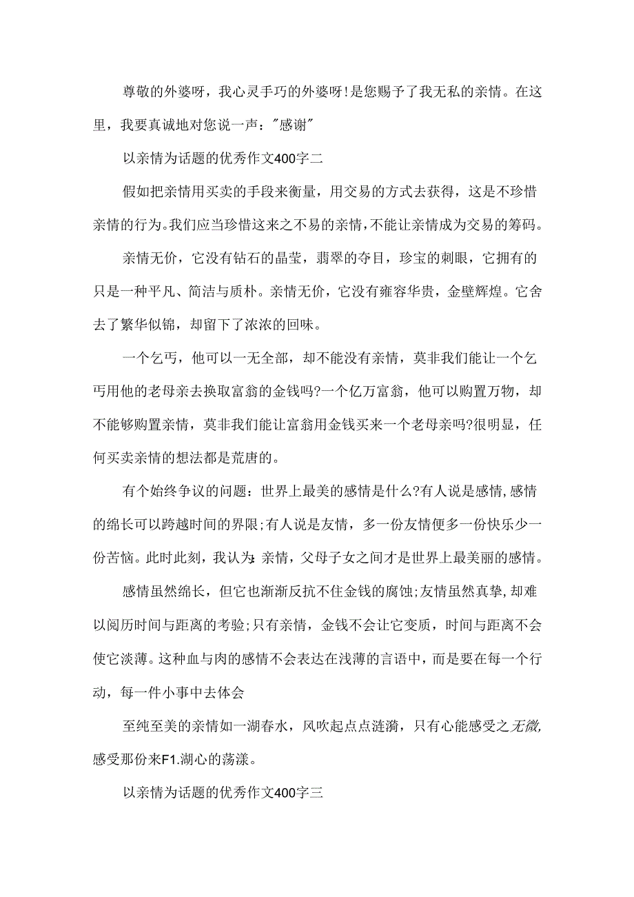 以亲情为话题的优秀作文400字5篇.docx_第2页