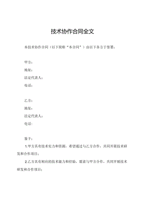 技术协作合同全文.docx