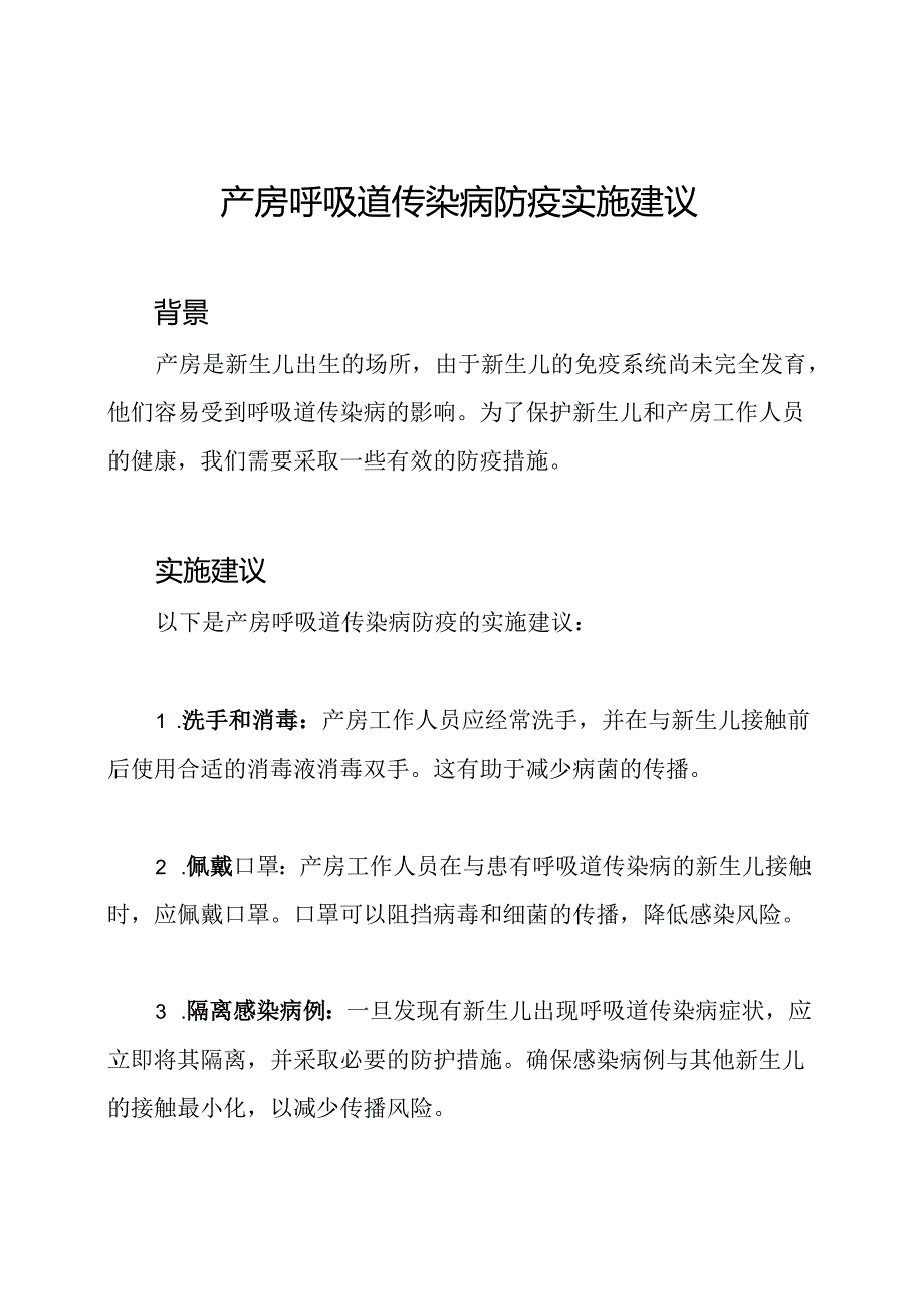 产房呼吸道传染病防疫实施建议.docx_第1页