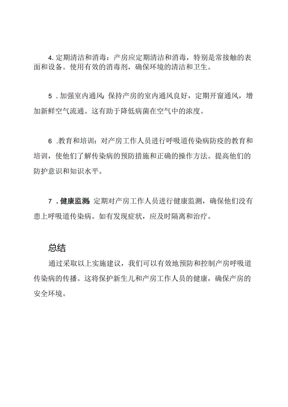 产房呼吸道传染病防疫实施建议.docx_第2页