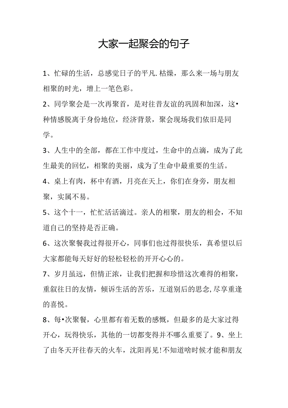 大家一起聚会的句子.docx_第1页