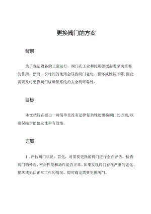 更换阀门的方案.docx